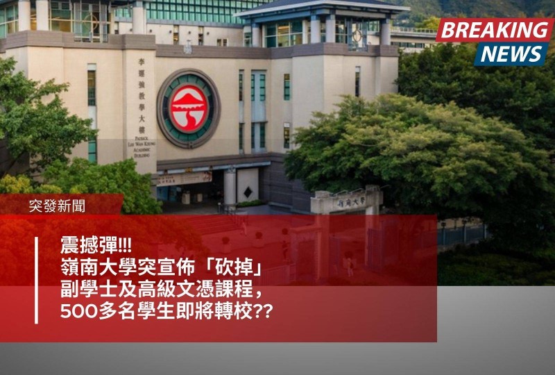 一文看清嶺南大學持續進修學院分拆詳情